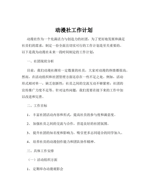 动漫社工作计划