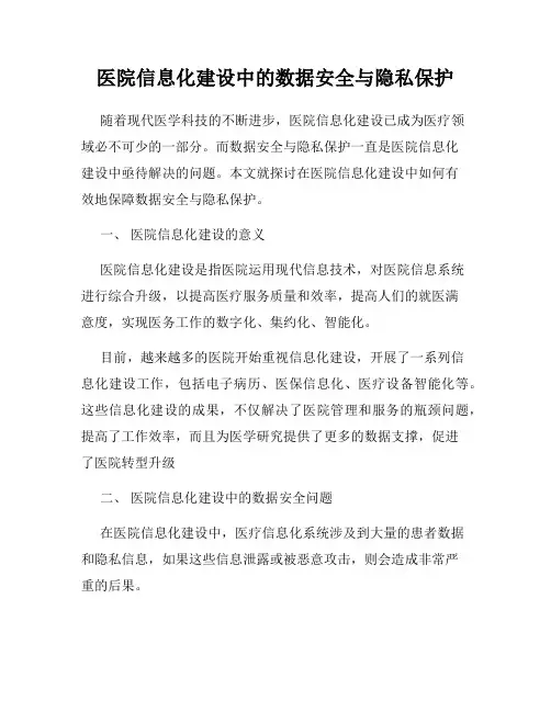 医院信息化建设中的数据安全与隐私保护