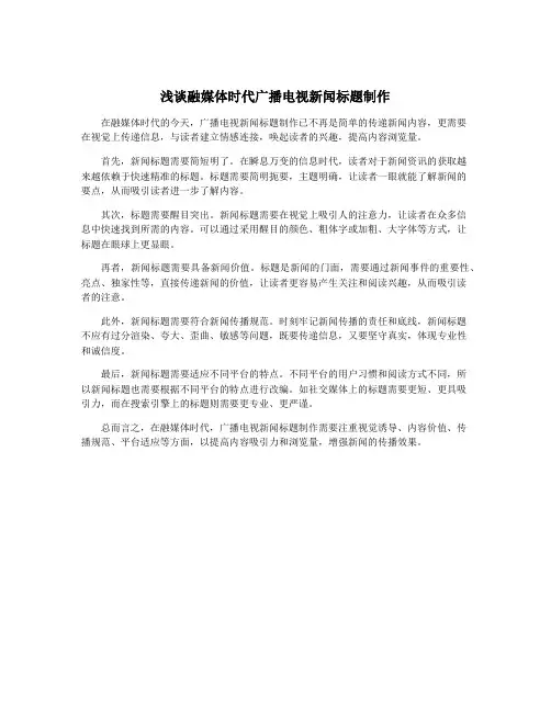 浅谈融媒体时代广播电视新闻标题制作