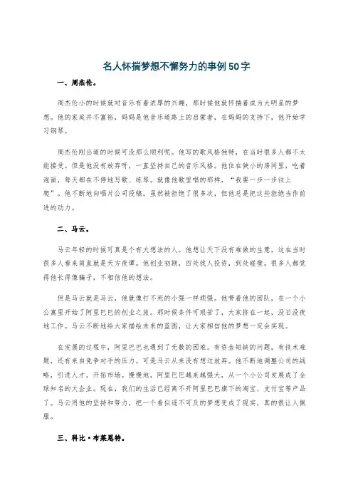 名人怀揣梦想不懈努力的事例50字