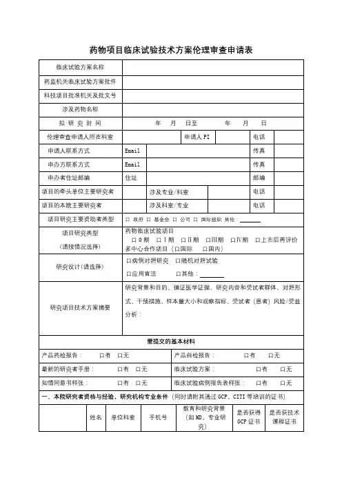 药物项目临床试验技术方案伦理审查申请表【模板】