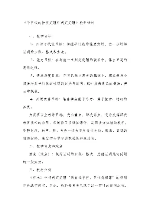 青岛版五四制八年级数学上册《平行线的性质定理和判定定理》教学设计-精编教案