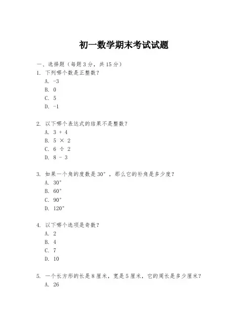 初一数学期末考试试题