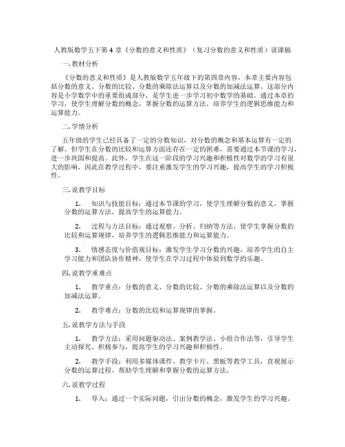 人教版数学五下第4章《分数的意义和性质》(复习分数的意义和性质)说课稿