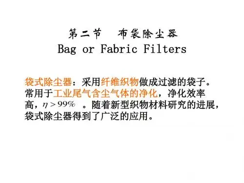 第二节  布袋除尘器