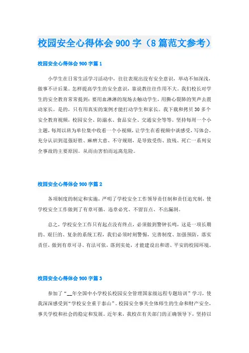 校园安全心得体会900字(8篇范文参考)