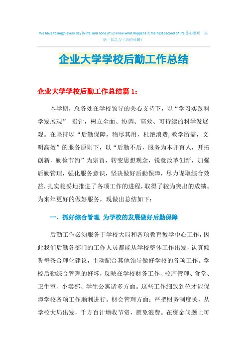 2021年企业大学学校后勤工作总结