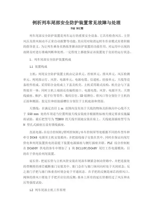 例析列车尾部安全防护装置常见故障与处理
