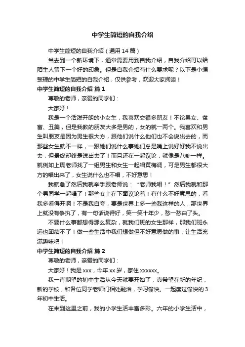 中学生简短的自我介绍（通用14篇）