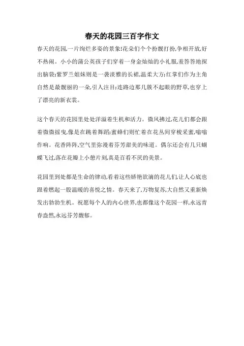 春天的花园三百字作文