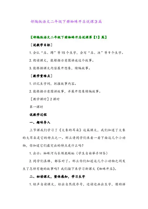 部编版语文二年级下册蜘蛛开店说课3篇