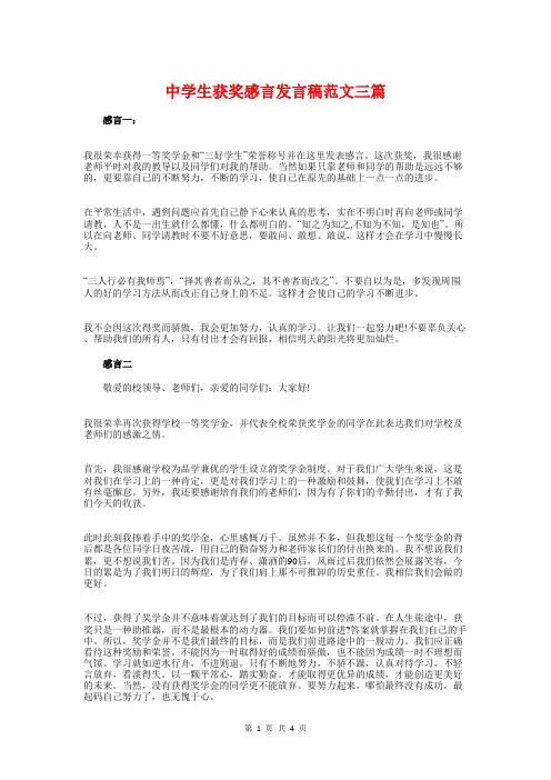 中学生获奖感言发言稿范文三篇