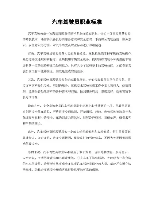 汽车驾驶员职业标准
