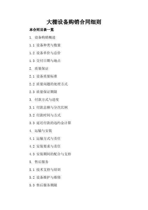 大棚设备购销合同细则