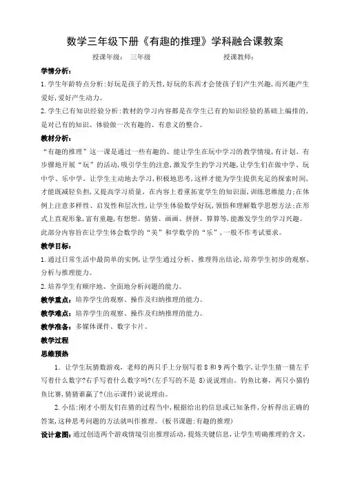 数学三年级下册《有趣的推理》学科融合课教案