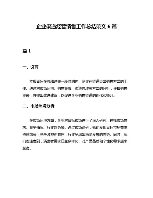 企业渠道经营销售工作总结范文6篇