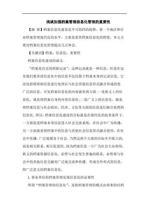 加强档案管理信息化管理重要性论文