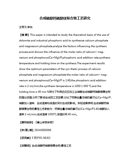 合成磷酸钙磷酸镁复合物工艺研究