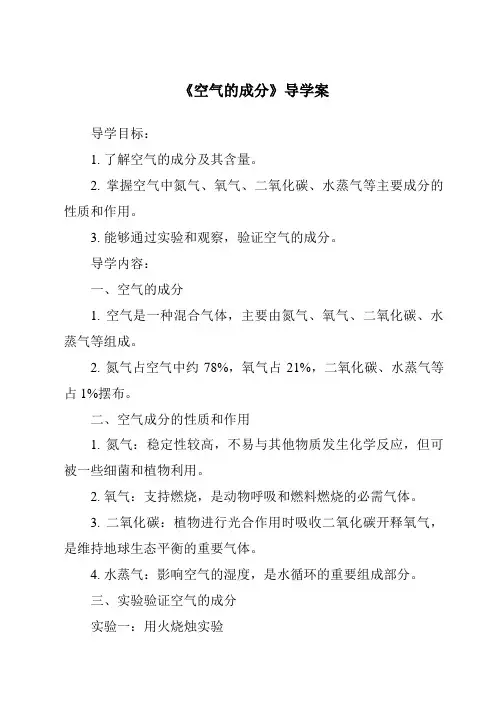 《空气的成分导学案-2023-2024学年科学青岛版五四制》