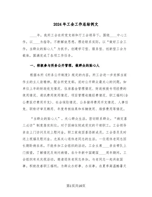 2024年工会工作总结例文(6篇)