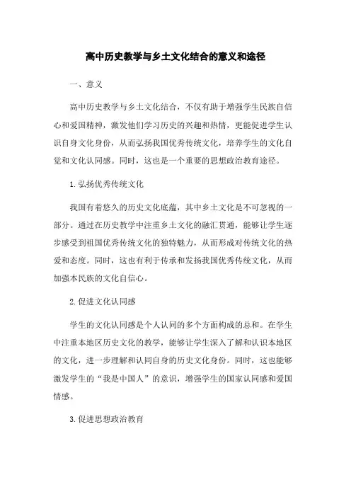 高中历史教学与乡土文化结合的意义和途径