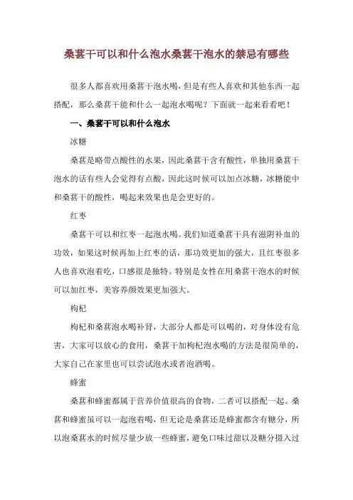 桑葚干可以和什么泡水 桑葚干泡水的禁忌有哪些