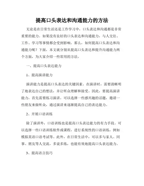 提高口头表达和沟通能力的方法
