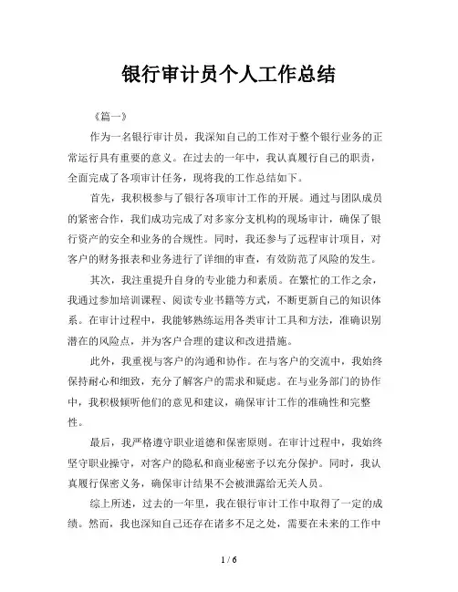 银行审计员个人工作总结