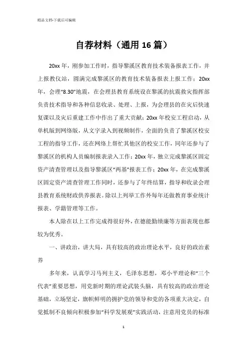 自荐材料(通用16篇)