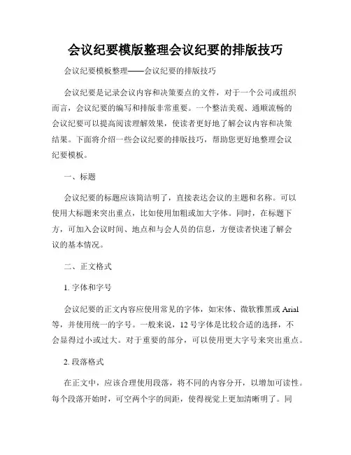 会议纪要模版整理会议纪要的排版技巧