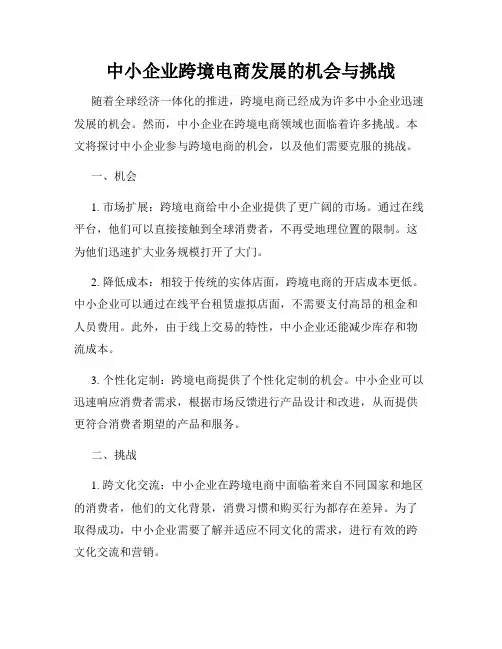 中小企业跨境电商发展的机会与挑战