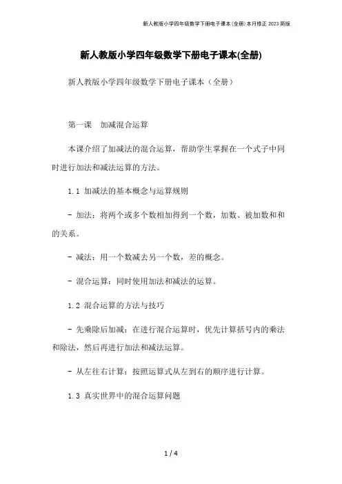 新人教版小学四年级数学下册电子课本(全册)本月修正2023简版