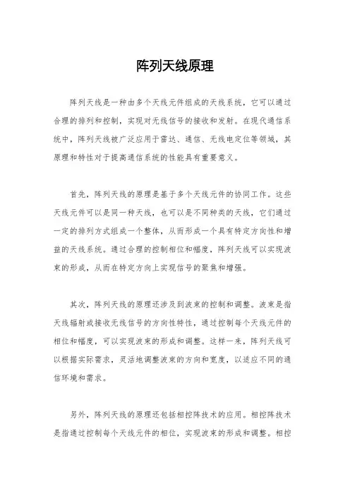 阵列天线原理
