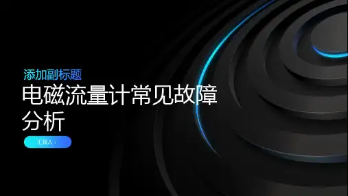 电磁流量计常见故障分析
