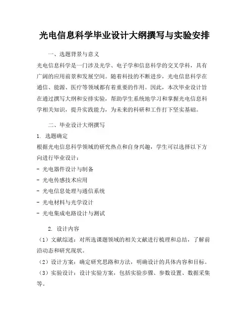 光电信息科学毕业设计大纲撰写与实验安排