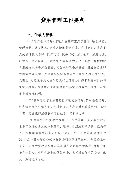 贷后管理工作要点