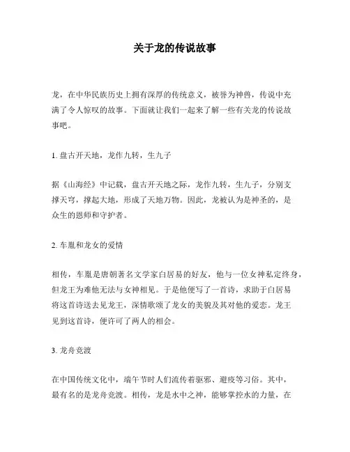 关于龙的传说故事