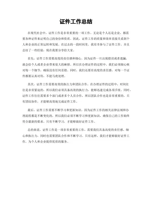 证件工作总结