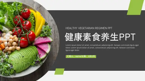 健康素食养生PPT模板