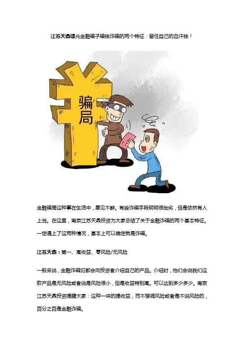 江苏天鼎曝光金融骗子骗钱诈骗的两个特征：留住自己的血汗钱!