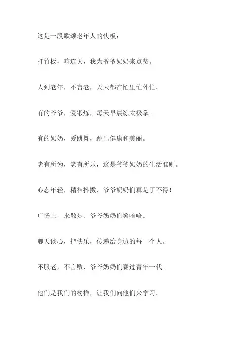 歌颂老年人的快板