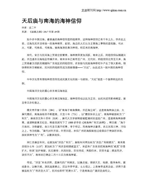 天后庙与南海的海神信仰