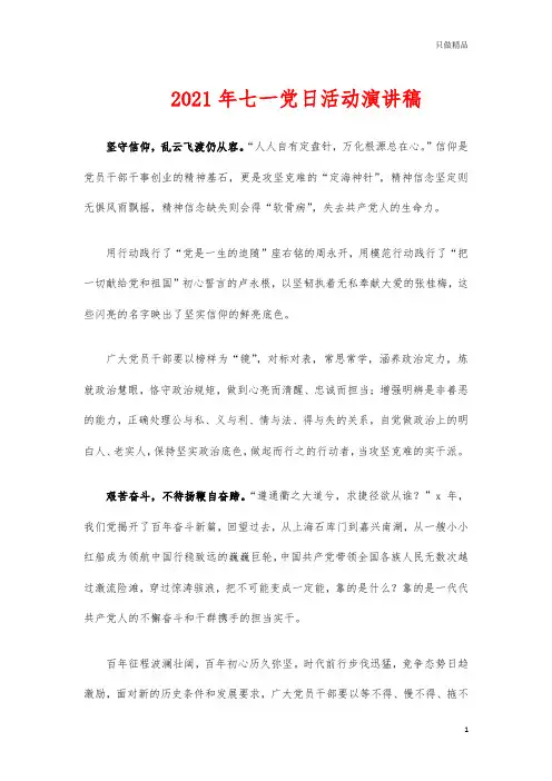 2021年七一党日活动演讲稿