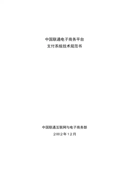 中国联通电子商务平台技术规范书.doc