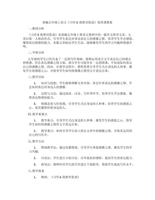 部编五年级上语文《习作 6我想对您说》优质课教案