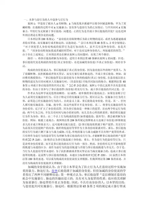 张明楷的转化抢劫中的承继共犯论文[整理版]