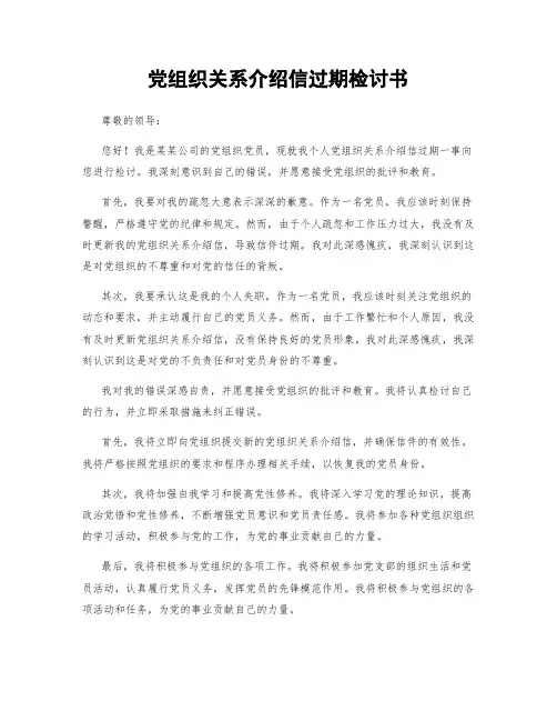 党组织关系介绍信过期检讨书