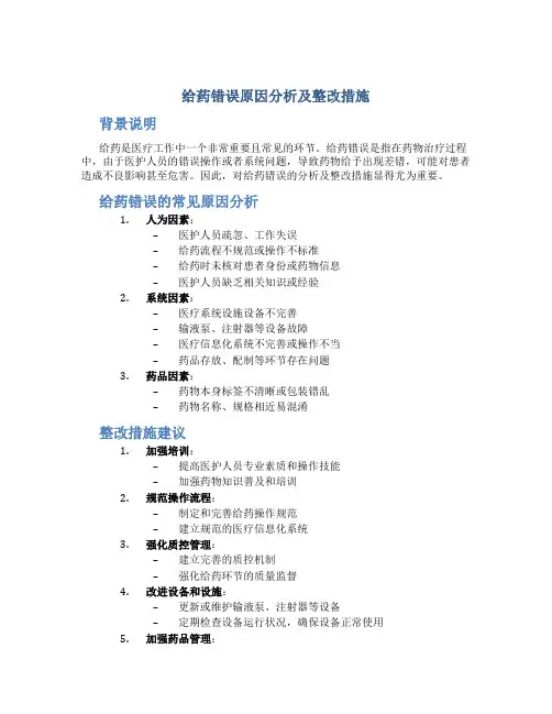 给药错误原因分析及整改措施
