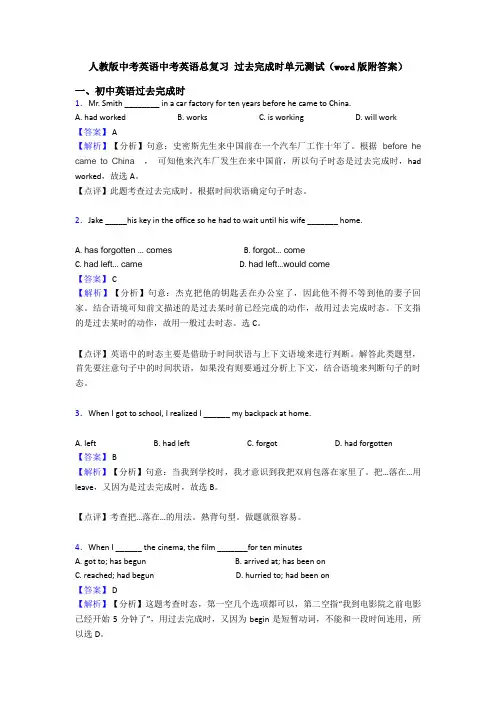 人教版中考英语中考英语总复习 过去完成时单元测试(word版附答案)