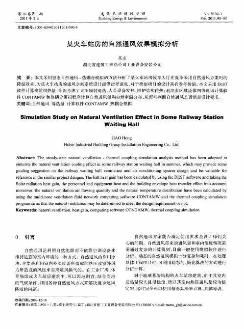 某火车站房的自然通风效果模拟分析